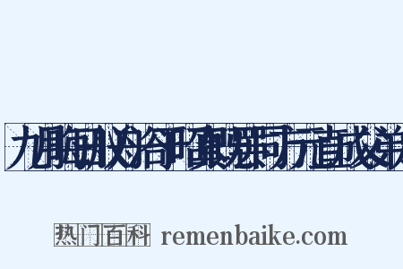 九月晦日舣舟浴于昭真既罢同方元直成父弟儿是什么意思的图片